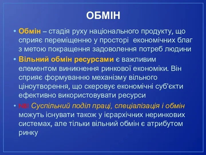 ОБМІН Обмін – стадія руху національного продукту, що сприяє переміщенню у просторі