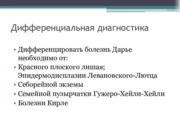 Дифференциальная диагностика Дифференцировать болезнь Дарье необходимо от: Красного плоского лишая; Эпидермодисплазии Левановского-Лютца