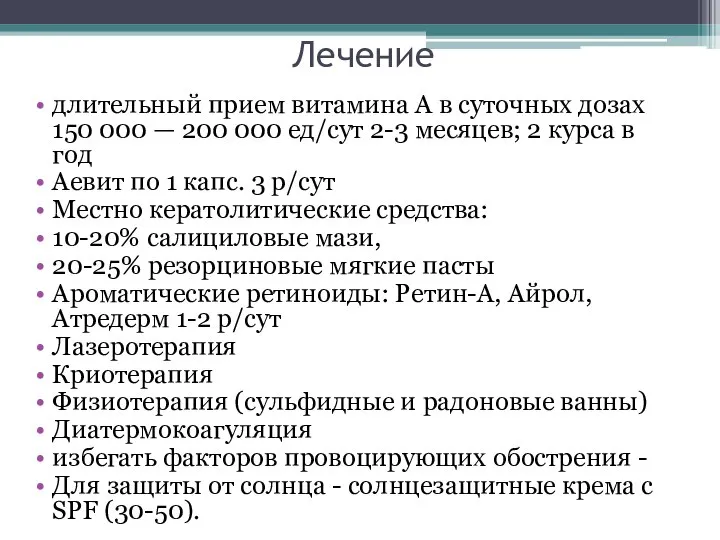 Лечение длительный прием витамина A в суточных дозах 150 000 — 200