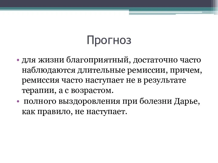 Прогноз для жизни благоприятный, достаточно часто наблюдаются длительные ремиссии, причем, ремиссия часто