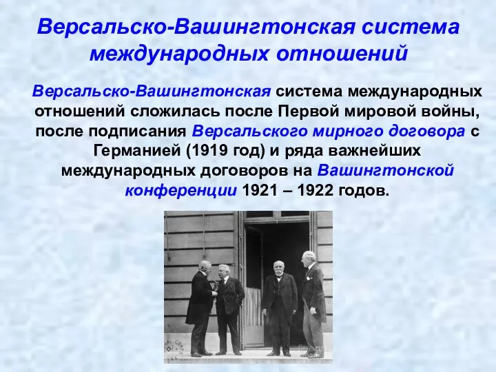 Версальско-Вашингтонская система международных отношений Версальско-Вашингтонская система международных отношений сложилась после Первой мировой