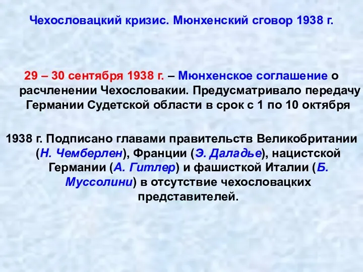 Чехословацкий кризис. Мюнхенский сговор 1938 г. 29 – 30 сентября 1938 г.