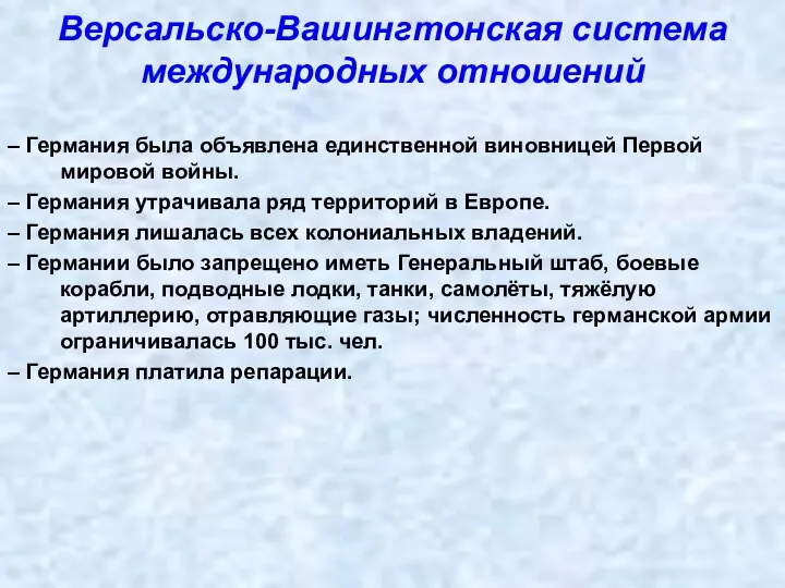 Версальско-Вашингтонская система международных отношений – Германия была объявлена единственной виновницей Первой мировой