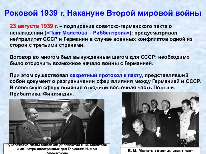 Роковой 1939 г. Накануне Второй мировой войны 23 августа 1939 г. –