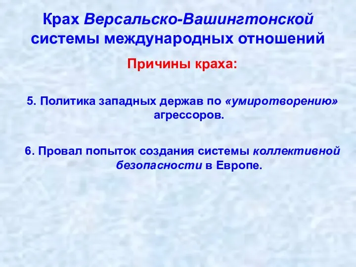 Крах Версальско-Вашингтонской системы международных отношений Причины краха: 5. Политика западных держав по