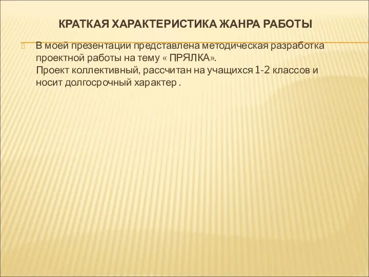 КРАТКАЯ ХАРАКТЕРИСТИКА ЖАНРА РАБОТЫ В моей презентации представлена методическая разработка проектной работы