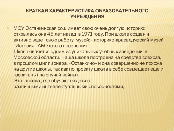 КРАТКАЯ ХАРАКТЕРИСТИКА ОБРАЗОВАТЕЛЬНОГО УЧРЕЖДЕНИЯ МОУ Останкинская сош имеет свою очень долгую историю: