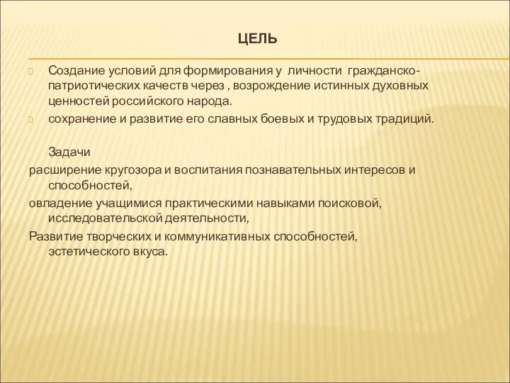 ЦЕЛЬ Создание условий для формирования у личности гражданско-патриотических качеств через , возрождение