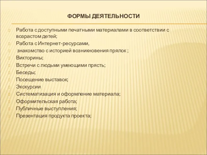 ФОРМЫ ДЕЯТЕЛЬНОСТИ Работа с доступными печатными материалами в соответствии с возрастом детей;