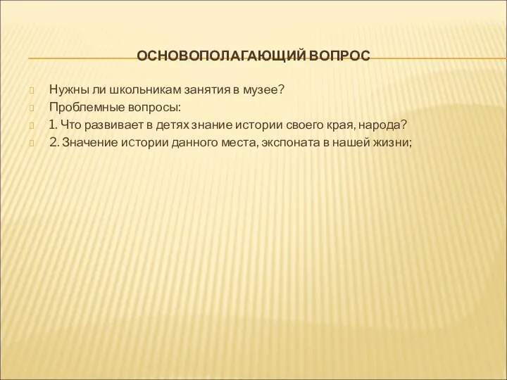 ОСНОВОПОЛАГАЮЩИЙ ВОПРОС Нужны ли школьникам занятия в музее? Проблемные вопросы: 1. Что