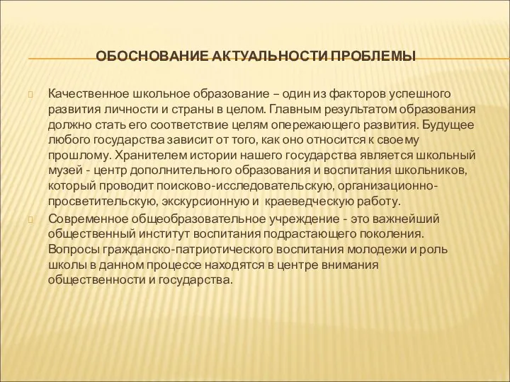 ОБОСНОВАНИЕ АКТУАЛЬНОСТИ ПРОБЛЕМЫ Качественное школьное образование – один из факторов успешного развития