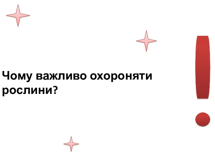 Чому важливо охороняти рослини?