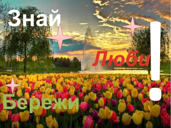 Знай Люби Бережи !