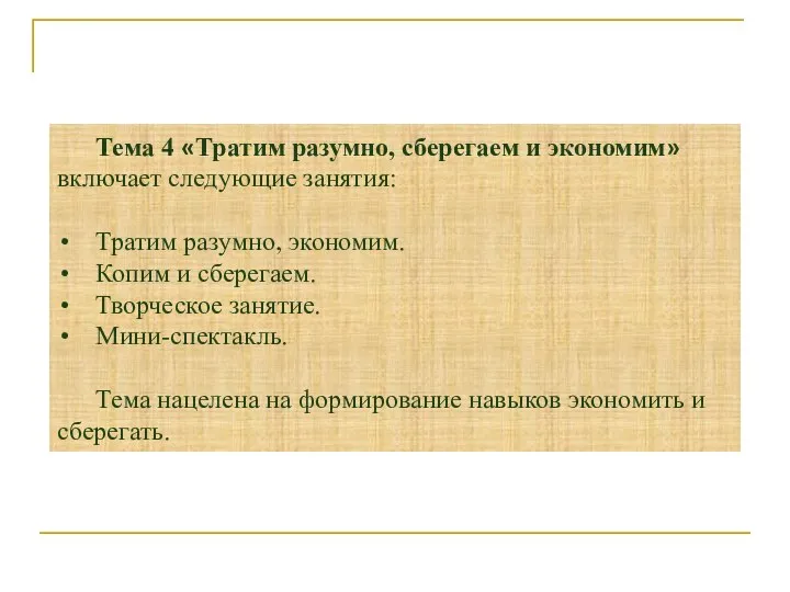 Тема 4 «Тратим разумно, сберегаем и экономим» включает следующие занятия: Тратим разумно,