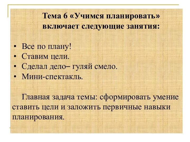 Тема 6 «Учимся планировать» включает следующие занятия: Все по плану! Ставим цели.