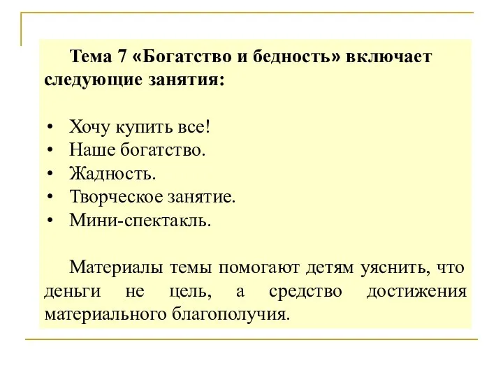 Тема 7 «Богатство и бедность» включает следующие занятия: Хочу купить все! Наше