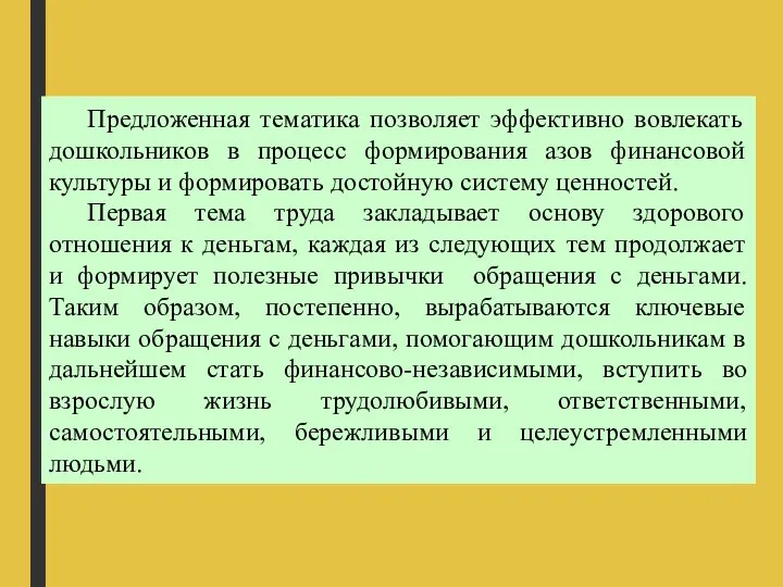 Предложенная тематика позволяет эффективно вовлекать дошкольников в процесс формирования азов финансовой культуры