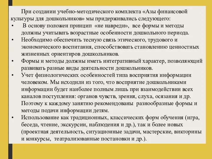 При создании учебно-методического комплекта «Азы финансовой культуры для дошкольников» мы придерживались следующего: