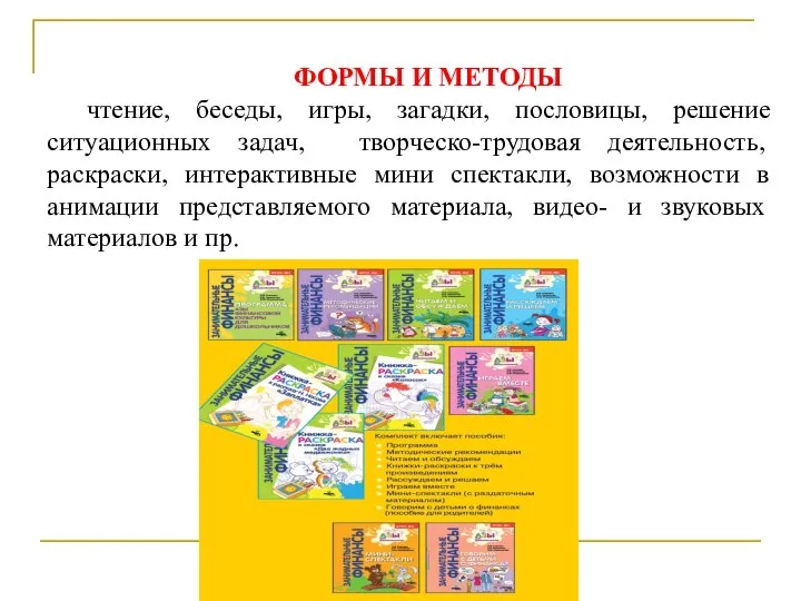 ФОРМЫ И МЕТОДЫ чтение, беседы, игры, загадки, пословицы, решение ситуационных задач, творческо-трудовая