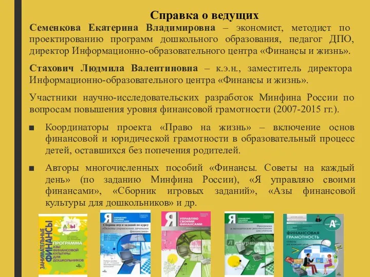 Справка о ведущих Семенкова Екатерина Владимировна – экономист, методист по проектированию программ