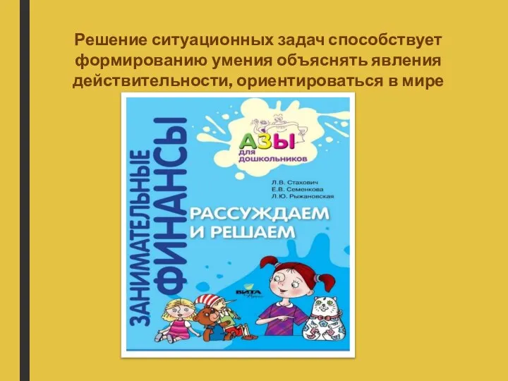 Решение ситуационных задач способствует формированию умения объяснять явления действительности, ориентироваться в мире ценностей.