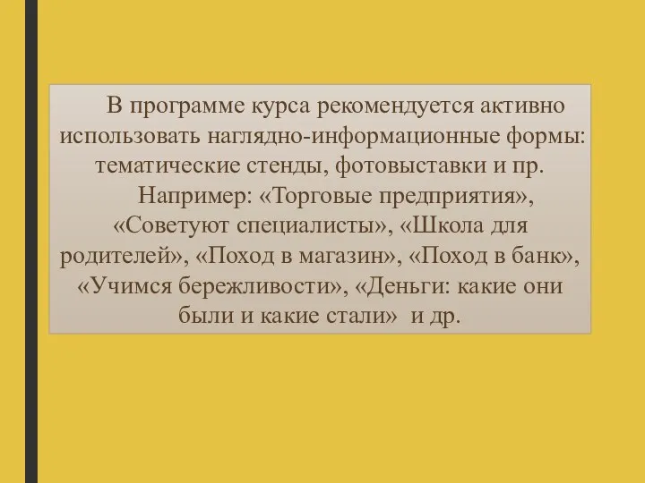 В программе курса рекомендуется активно использовать наглядно-информационные формы: тематические стенды, фотовыставки и