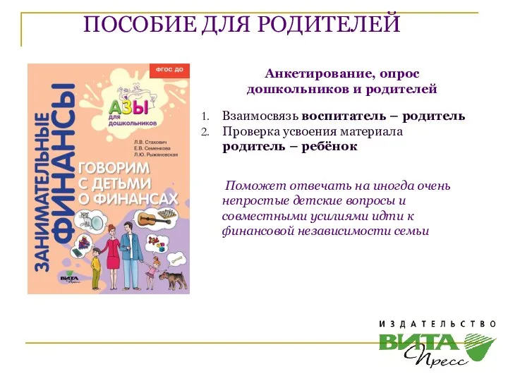 ПОСОБИЕ ДЛЯ РОДИТЕЛЕЙ Анкетирование, опрос дошкольников и родителей Взаимосвязь воспитатель – родитель