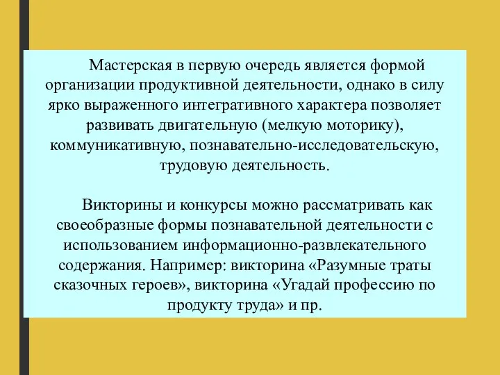 Мастерская в первую очередь является формой организации продуктивной деятельности, однако в силу