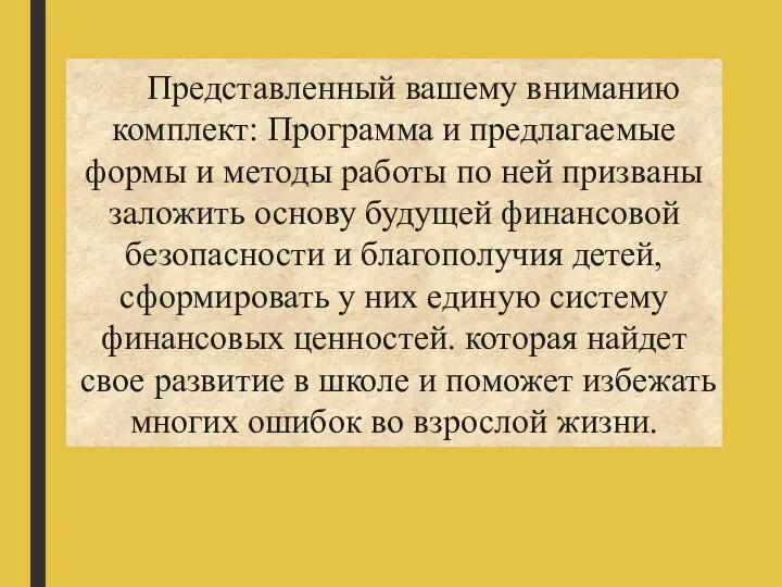 Представленный вашему вниманию комплект: Программа и предлагаемые формы и методы работы по