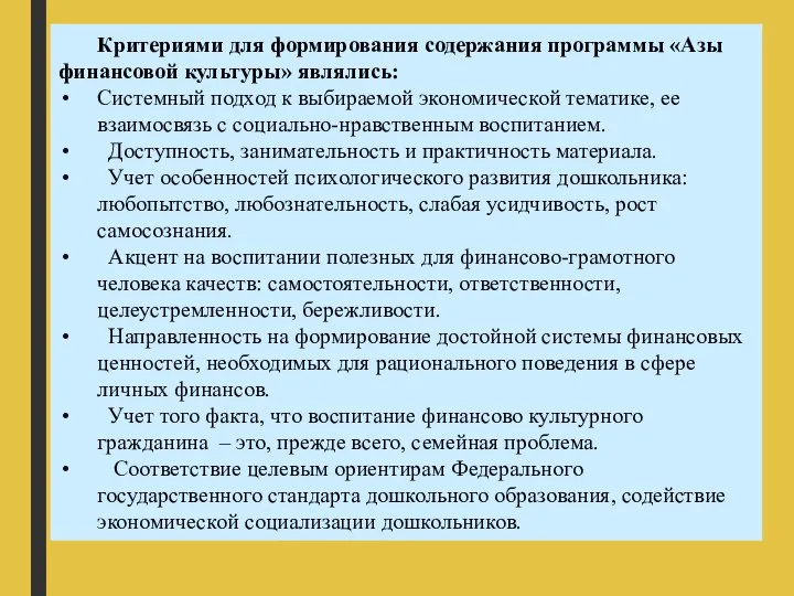 Критериями для формирования содержания программы «Азы финансовой культуры» являлись: Системный подход к