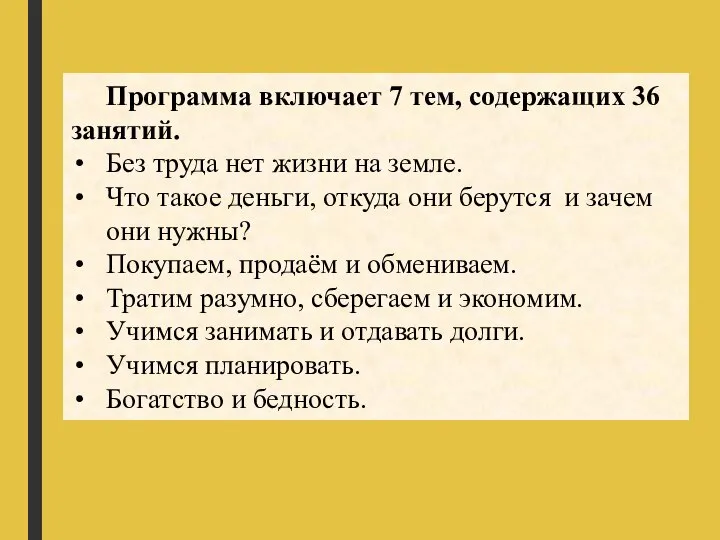 Программа включает 7 тем, содержащих 36 занятий. Без труда нет жизни на