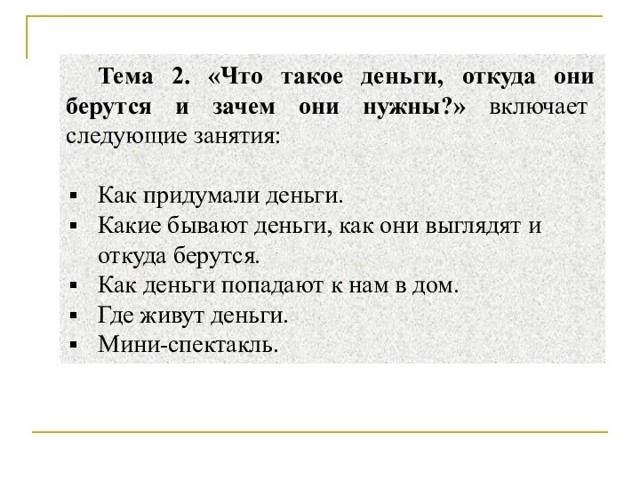 Тема 2. «Что такое деньги, откуда они берутся и зачем они нужны?»