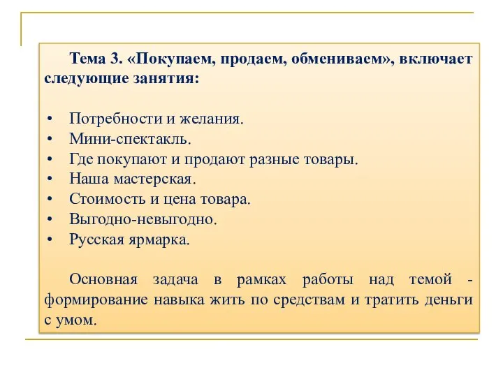 Тема 3. «Покупаем, продаем, обмениваем», включает следующие занятия: Потребности и желания. Мини-спектакль.