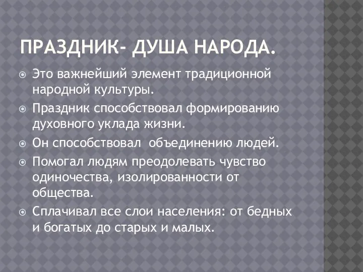 ПРАЗДНИК- ДУША НАРОДА. Это важнейший элемент традиционной народной культуры. Праздник способствовал формированию