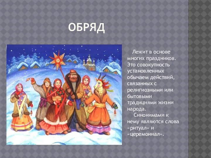 ОБРЯД Лежит в основе многих праздников. Это совокупность установленных обычаем действий, связанных