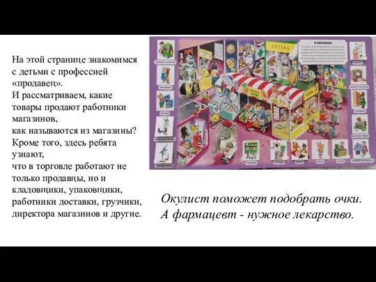 На этой странице знакомимся с детьми с профессией «продавец». И рассматриваем, какие