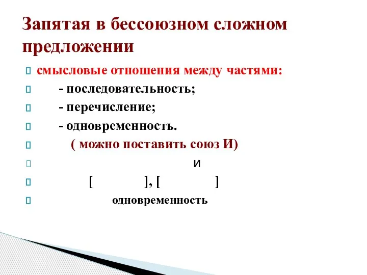 смысловые отношения между частями: - последовательность; - перечисление; - одновременность. ( можно