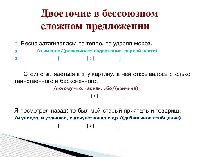 Весна затягивалась: то тепло, то ударял мороз. /а именно/(раскрывает содержание первой части)