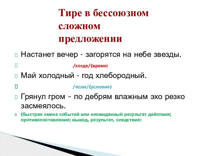 Настанет вечер - загорятся на небе звезды. /когда/(время) Май холодный - год