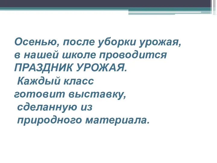 Осенью, после уборки урожая, в нашей школе проводится ПРАЗДНИК УРОЖАЯ. Каждый класс