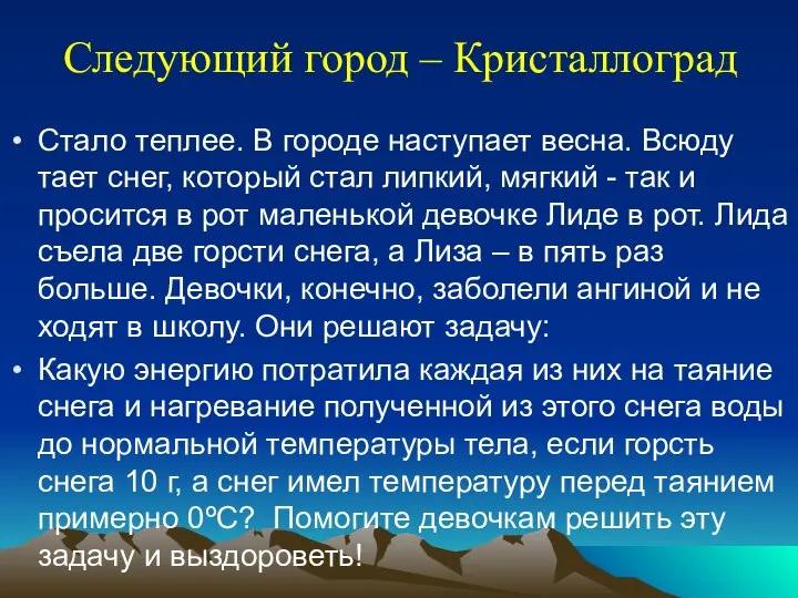 Следующий город – Кристаллоград Стало теплее. В городе наступает весна. Всюду тает