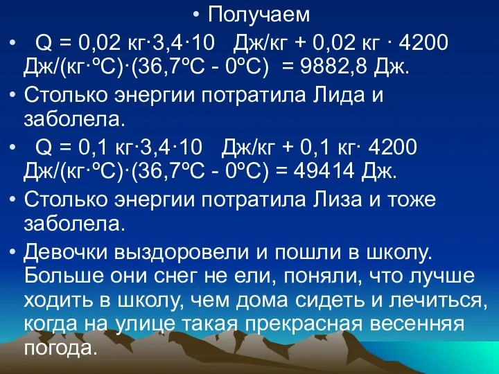 Получаем Q = 0,02 кг·3,4·10 Дж/кг + 0,02 кг · 4200 Дж/(кг·ºС)·(36,7ºС