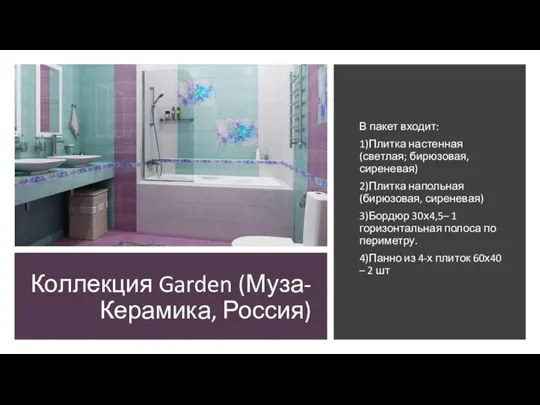 Коллекция Garden (Муза-Керамика, Россия) В пакет входит: 1)Плитка настенная (светлая; бирюзовая, сиреневая)