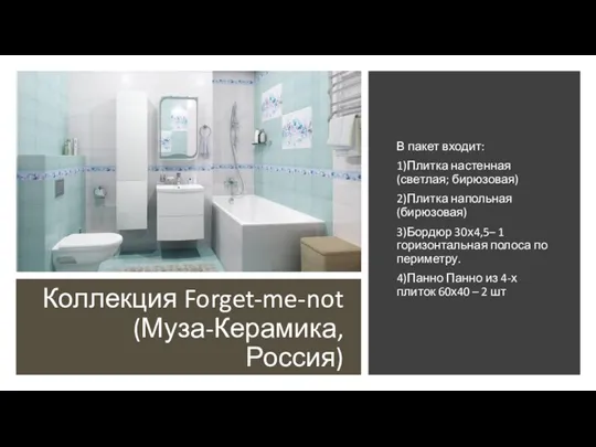 Коллекция Forget-me-not (Муза-Керамика, Россия) В пакет входит: 1)Плитка настенная (светлая; бирюзовая) 2)Плитка