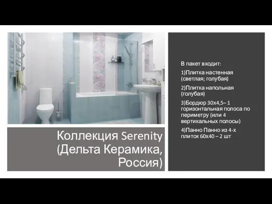 Коллекция Serenity (Дельта Керамика, Россия) В пакет входит: 1)Плитка настенная (светлая; голубая)