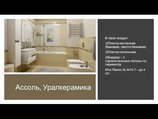 Ассоль, Уралкерамика В пакет входит: 1)Плитка настенная (бежевая, светло-бежевая) 2)Плитка напольная 3)Бордюр