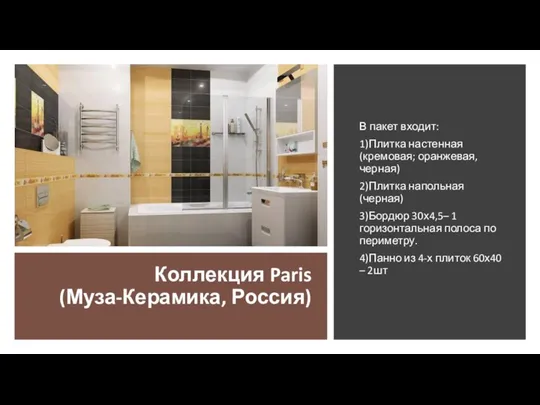 Коллекция Paris (Муза-Керамика, Россия) В пакет входит: 1)Плитка настенная (кремовая; оранжевая, черная)