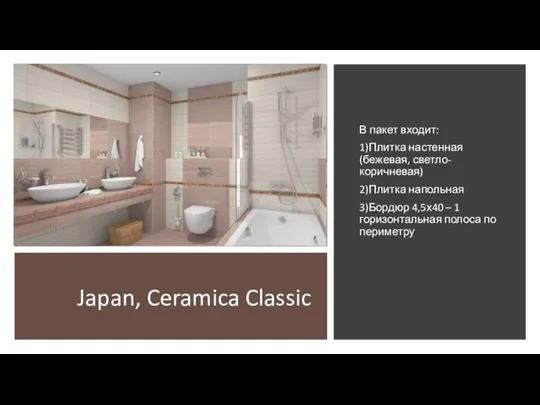 Japan, Ceramica Classic В пакет входит: 1)Плитка настенная (бежевая, светло-коричневая) 2)Плитка напольная