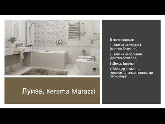 Луиза, Kerama Marazzi В пакет входит: 1)Плитка настенная (светло-бежевая) 2)Плитка напольная (светло-бежевая)