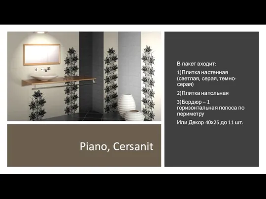 Piano, Cersanit В пакет входит: 1)Плитка настенная (светлая, серая, темно-серая) 2)Плитка напольная